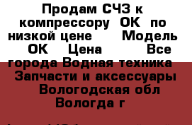 Продам СЧЗ к компрессору 2ОК1 по низкой цене!!! › Модель ­ 2ОК1 › Цена ­ 100 - Все города Водная техника » Запчасти и аксессуары   . Вологодская обл.,Вологда г.